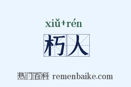 朽人是什么意思的图片